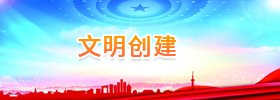 文明創建